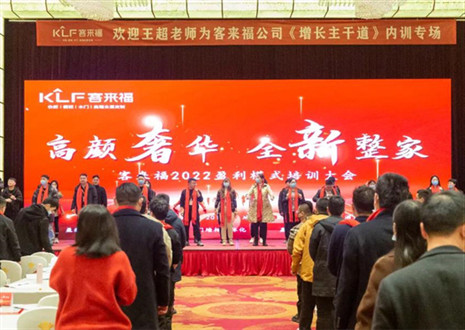 戮力同心，新啟輝煌丨客來福2022盈利模式培訓(xùn)暨3.15活動啟動大會圓滿落幕！