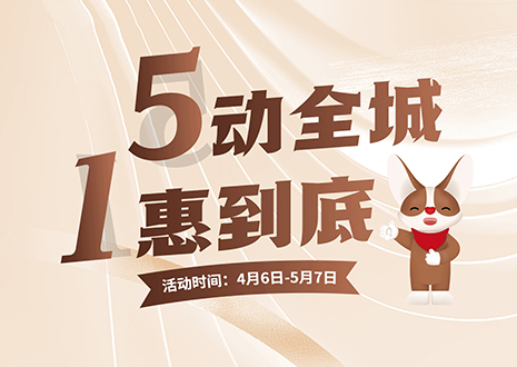 5動(dòng)全城 1惠到底  客來福五一放價(jià)不停歇，燃爆春夏！