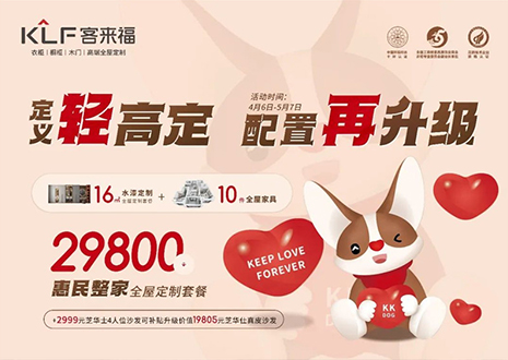 定義輕高定，配置再升級(jí)！客來福五一優(yōu)惠活動(dòng)圓滿落幕