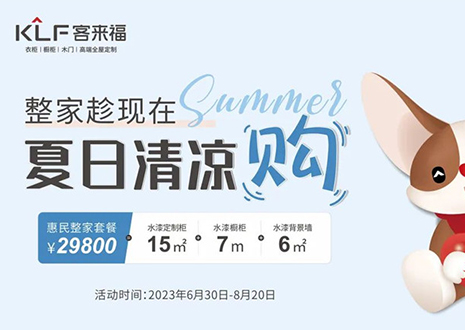 客來福年中大促，不到3W為您清涼整家定制！