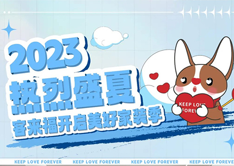 熱烈盛夏！客來福年中大促，福利優(yōu)惠“暑”不完~