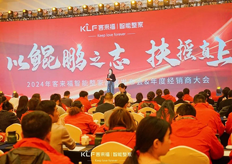 群策群力 鵬程萬(wàn)里 | 客來(lái)福2024年度經(jīng)銷商大會(huì)圓滿落幕！